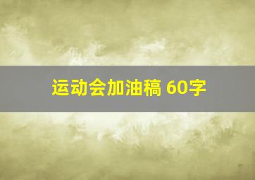 运动会加油稿 60字